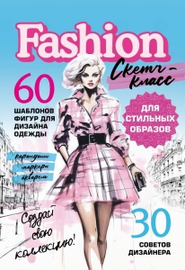 Фэшн-дизайн. Шаблоны фигур для дизайна одежды Фэшн-дизайн. Шаблоны фигур для дизайна одежды