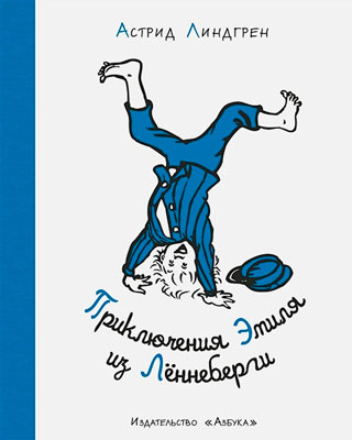 Приключения Эмиля из Лённеберги Приключения Эмиля из Лённеберги