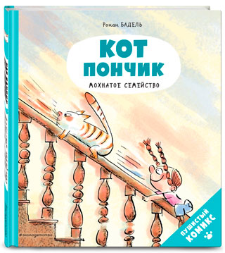 Кот Пончик. Мохнатое семейство