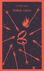 Война хаоса
