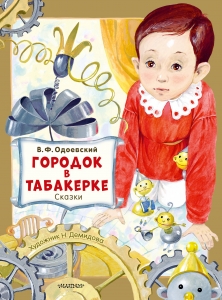 Городок в табакерке. Сказки Городок в табакерке. Сказки