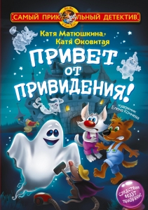Фу-Фу и Кис-Кис. Привет от привидения! Фу-Фу и Кис-Кис. Привет от привидения!