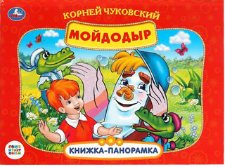 Мойдодыр (Панорамка А4) Мойдодыр (Панорамка А4)