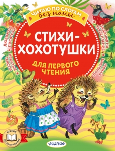 Стихи-хохотушки для первого чтения Стихи-хохотушки для первого чтения