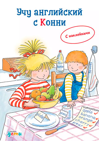 Учу английский с Конни Учу английский с Конни