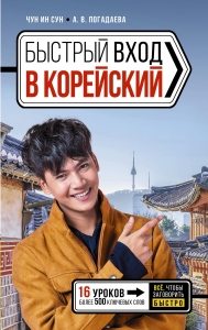 Быстрый вход в КОРЕЙСКИЙ Быстрый вход в КОРЕЙСКИЙ