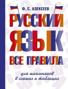 Русский язык. Все правила для школьников в схемах и таблицах Русский язык. Все правила для школьников в схемах и таблицах