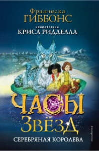 Часы звёзд. Серебряная королева (#2) Часы звёзд. Серебряная королева (#2)