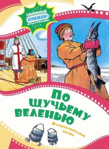 По щучьему веленью. Русская народная сказка По щучьему веленью. Русская народная сказка