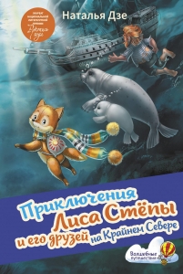 Приключения Лиса Степы и его друзей на Крайнем Севере Приключения Лиса Степы и его друзей на Крайнем Севере