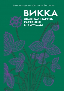 Викка. Зеленая магия, растения и ритуалы Викка. Зеленая магия, растения и ритуалы