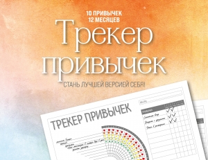 Трекер привычек настенный. Стань лучшей версией себя! (А4, 12 л., на пружине, со стикерами) Трекер привычек настенный. Стань лучшей версией себя! (А4, 12 л., на пружине, со стикерами)