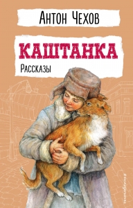 Каштанка. Рассказы Каштанка. Рассказы