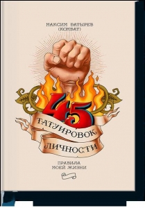 45 татуировок личности. Правила моей жизни