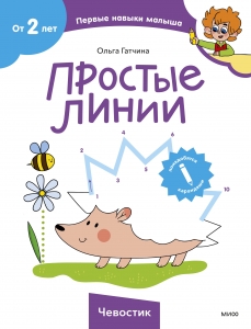Простые линии (Чевостик) Простые линии (Чевостик)