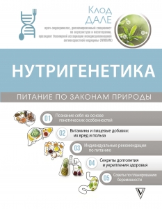 Нутригенетика: питание по законам природы Нутригенетика: питание по законам природы