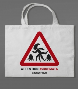 Сумка холщовая «Кибердеревня: ЯЖЕМАТЬ»