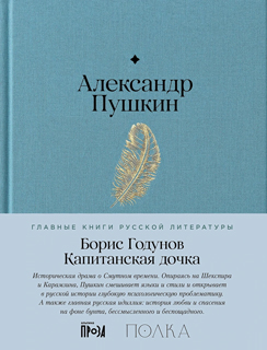 Борис Годунов. Капитанская дочка