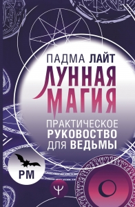 Лунная магия. Практическое руковоство для ведьмы Лунная магия. Практическое руковоство для ведьмы