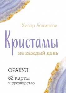 Кристаллы на каждый день. Оракул (52 карты и руководство в подарочном футляре) Кристаллы на каждый день. Оракул (52 карты и руководство в подарочном футляре)