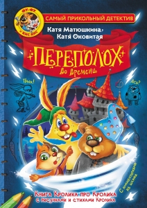 Фу-Фу и Кис-Кис. Переполох во времени Фу-Фу и Кис-Кис. Переполох во времени