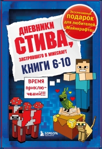 Дневник Стива. Подарочный комплект. Книги 6-10 Дневник Стива. Подарочный комплект. Книги 6-10