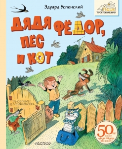 Дядя Фёдор, пёс и кот. Рисунки В. Чижикова Дядя Фёдор, пёс и кот. Рисунки В. Чижикова