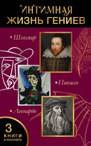 Интимная жизнь гениев (Леонардо, Шекспир, Пикассо) (комплект 3 книги)