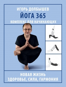 Йога 365. Комплекс для начинающих Йога 365. Комплекс для начинающих