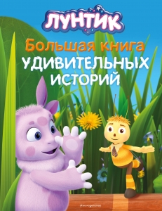 Лунтик. Большая книга удивительных историй Лунтик. Большая книга удивительных историй
