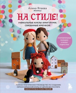 На стиле! Уникальные куклы-амигуруми, связанные крючком На стиле! Уникальные куклы-амигуруми, связанные крючком
