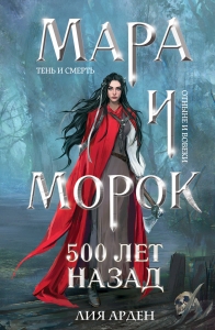 Мара и Морок. 500 лет назад (Смерть и Тень #3)