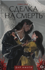 Дар Имуги. 1. Сделка на смерть Дар Имуги. 1. Сделка на смерть