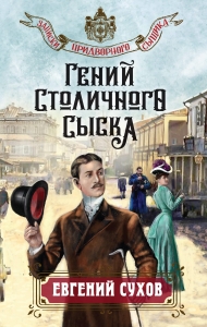 Гений столичного сыска Гений столичного сыска
