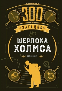 300 загадок Шерлока Холмса 300 загадок Шерлока Холмса
