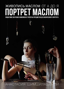 Живопись маслом от А до Я. Портрет маслом Живопись маслом от А до Я. Портрет маслом