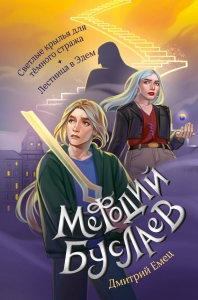 Светлые крылья для тёмного стража. Лестница в Эдем (#9 и #10) Светлые крылья для тёмного стража. Лестница в Эдем (#9 и #10)