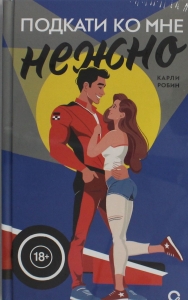 Подкати ко мне. 1. Подкати ко мне нежно