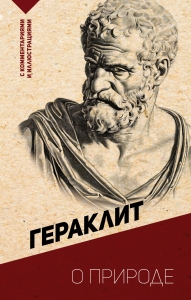 О природе. С комментариями и иллюстрациями О природе. С комментариями и иллюстрациями