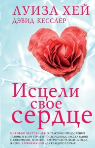 Исцели свое сердце! (новое оформление) Исцели свое сердце! (новое оформление)