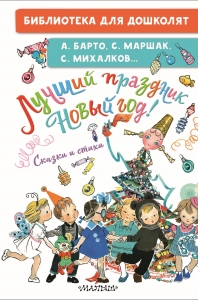 Лучший праздник Новый год! Сказки и стихи