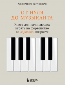 От нуля до музыканта. Книга для начинающих играть на фортепиано во взрослом возрасте От нуля до музыканта. Книга для начинающих играть на фортепиано во взрослом возрасте