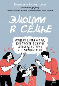 Эмоции в семье. Мудрая книга о том, как гасить пожары детских истерик и семейных ссор Эмоции в семье. Мудрая книга о том, как гасить пожары детских истерик и семейных ссор