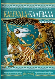 Калевала = Kalevala Калевала = Kalevala