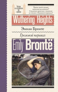 Грозовой перевал = Wuthering Heights Грозовой перевал = Wuthering Heights
