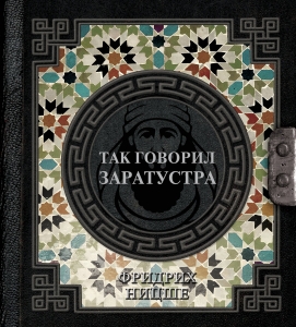 Так говорил Заратустра Так говорил Заратустра