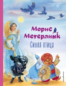 Синяя птица (ил. А. Басюбиной) Синяя птица (ил. А. Басюбиной)