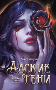 Адские тени (#1) Адские тени (#1)