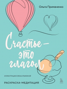 Счастье – это глагол. Раскраска-медитация Счастье – это глагол. Раскраска-медитация