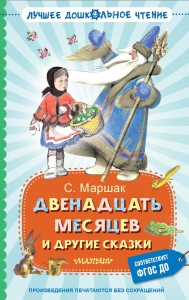 Двенадцать месяцев и другие сказки Двенадцать месяцев и другие сказки